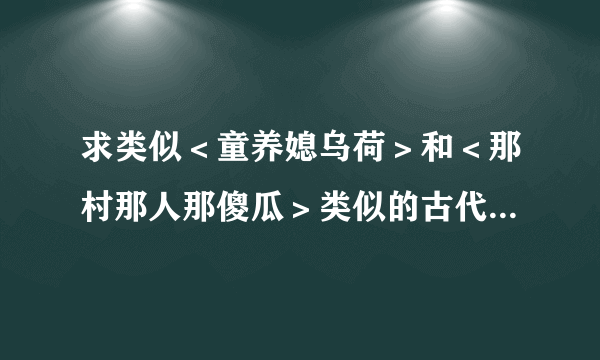 求类似＜童养媳乌荷＞和＜那村那人那傻瓜＞类似的古代言情小说。