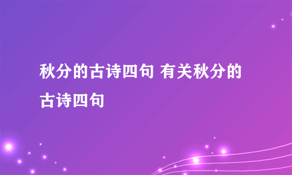 秋分的古诗四句 有关秋分的古诗四句