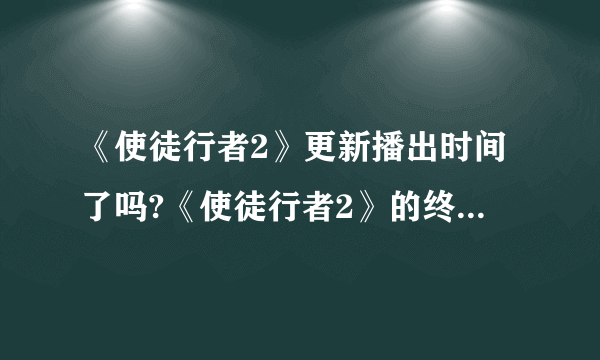 《使徒行者2》更新播出时间了吗?《使徒行者2》的终极大BOSS到底是谁？