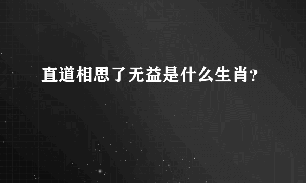 直道相思了无益是什么生肖？