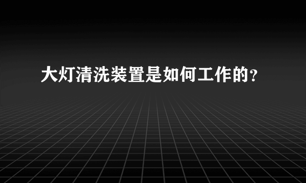 大灯清洗装置是如何工作的？