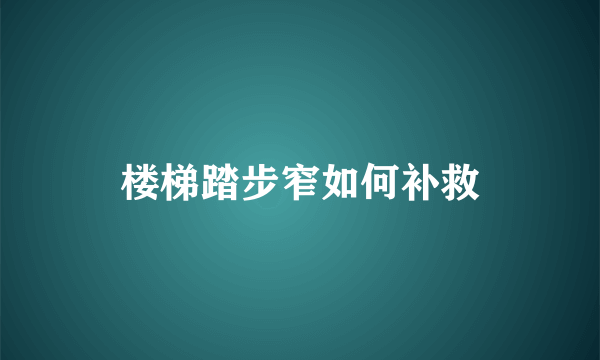 楼梯踏步窄如何补救