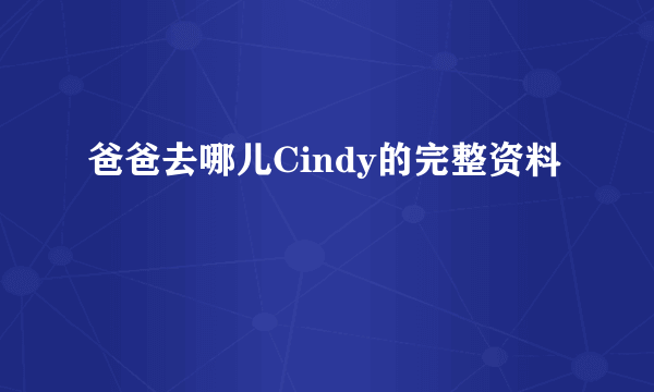 爸爸去哪儿Cindy的完整资料