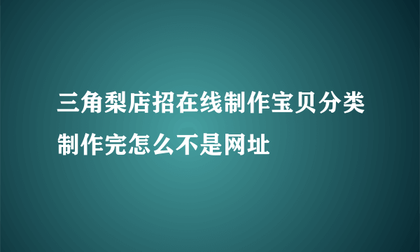 三角梨店招在线制作宝贝分类制作完怎么不是网址