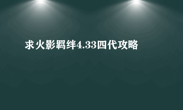 求火影羁绊4.33四代攻略