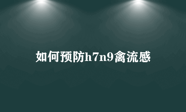 如何预防h7n9禽流感