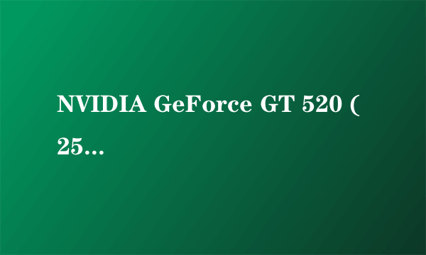 NVIDIA GeForce GT 520 (256MB)是什么意思?买的时候老板说是一G的集成显卡