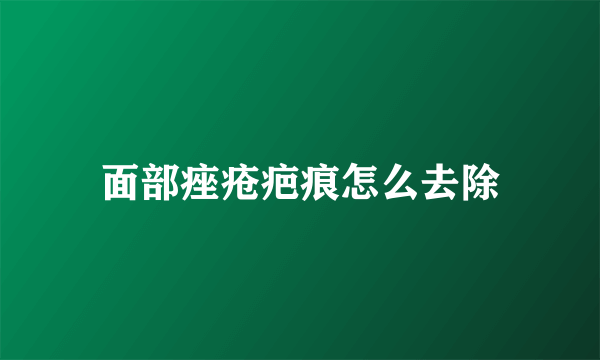 面部痤疮疤痕怎么去除