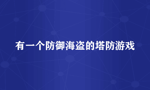 有一个防御海盗的塔防游戏