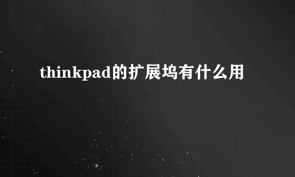 thinkpad的扩展坞有什么用