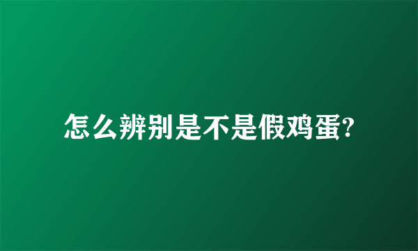 怎么辨别是不是假鸡蛋?