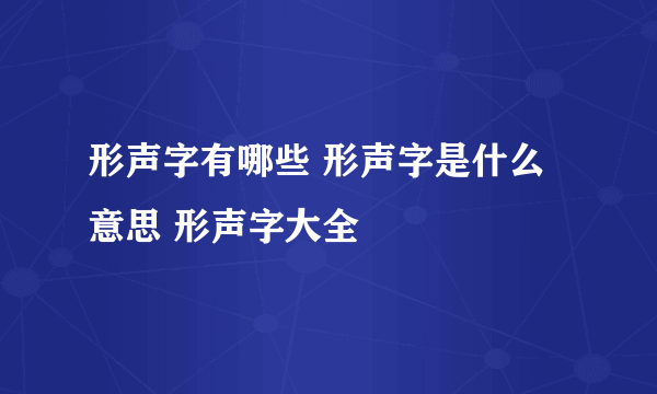 形声字有哪些 形声字是什么意思 形声字大全