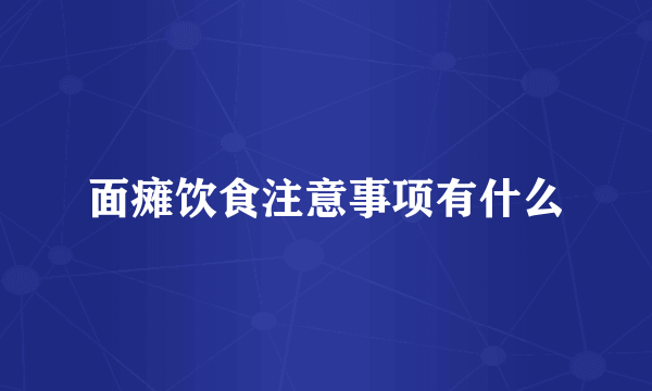 面瘫饮食注意事项有什么