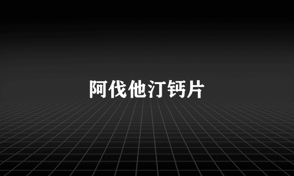 阿伐他汀钙片