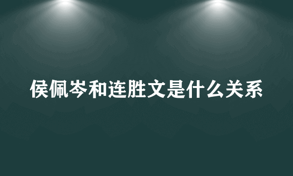 侯佩岑和连胜文是什么关系