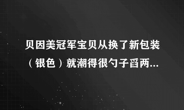 贝因美冠军宝贝从换了新包装（银色）就潮得很勺子舀两...