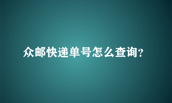 众邮快递单号怎么查询？