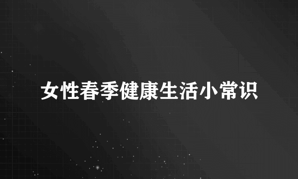 女性春季健康生活小常识