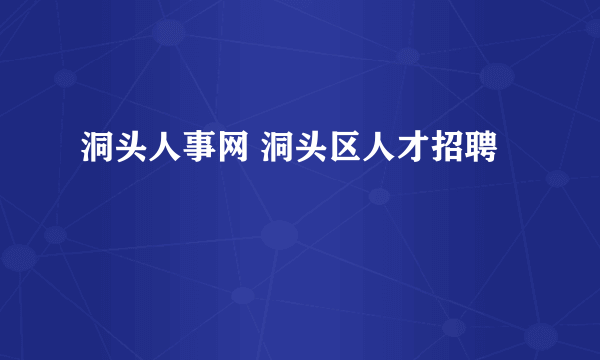 洞头人事网 洞头区人才招聘