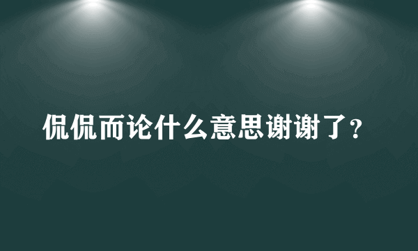 侃侃而论什么意思谢谢了？