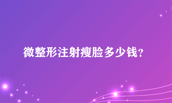 微整形注射瘦脸多少钱？