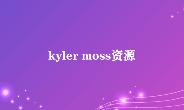 kyler moss资源