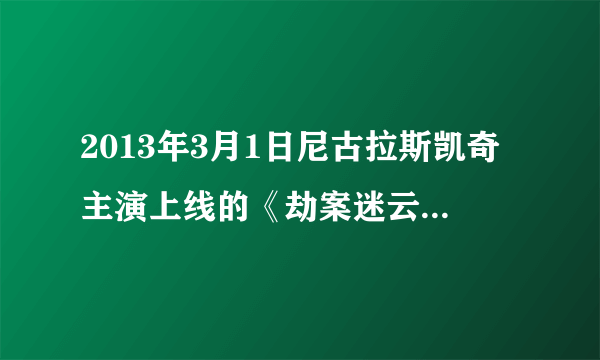 2013年3月1日尼古拉斯凯奇主演上线的《劫案迷云》是新片吗?