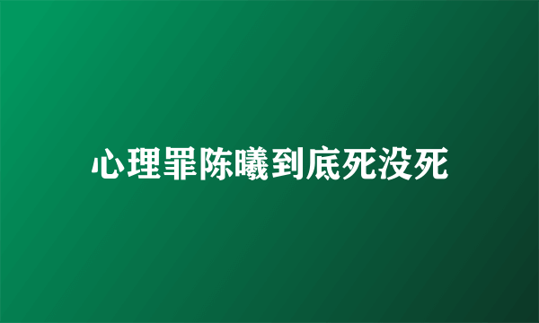 心理罪陈曦到底死没死