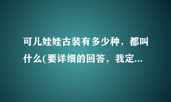 可儿娃娃古装有多少种，都叫什么(要详细的回答，我定会采纳)谢！