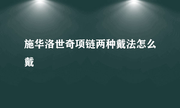 施华洛世奇项链两种戴法怎么戴