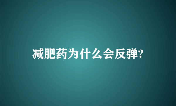 减肥药为什么会反弹?