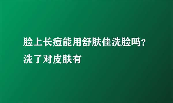 脸上长痘能用舒肤佳洗脸吗？洗了对皮肤有