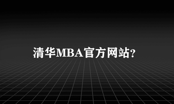 清华MBA官方网站？