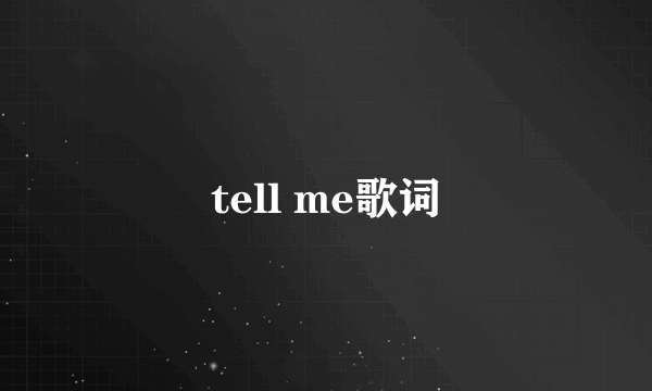 tell me歌词