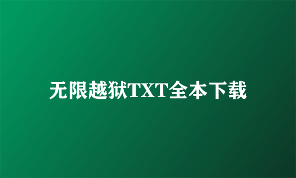 无限越狱TXT全本下载