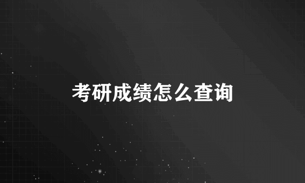 考研成绩怎么查询