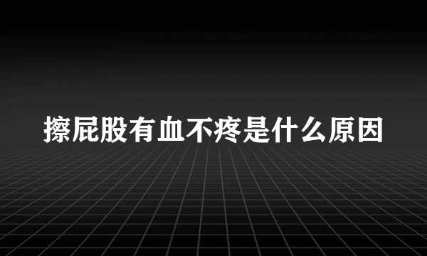 擦屁股有血不疼是什么原因