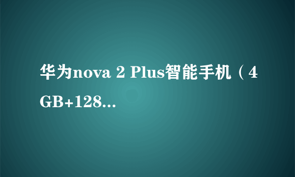 华为nova 2 Plus智能手机（4GB+128GB 极光蓝） 京东2199元