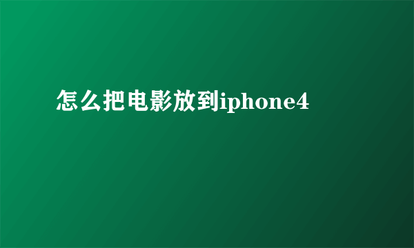 怎么把电影放到iphone4