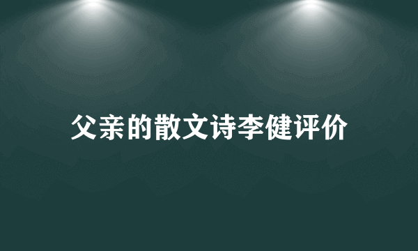 父亲的散文诗李健评价