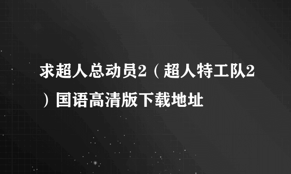 求超人总动员2（超人特工队2）国语高清版下载地址