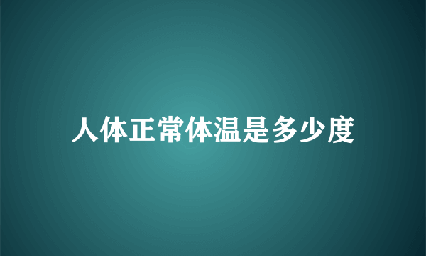 人体正常体温是多少度