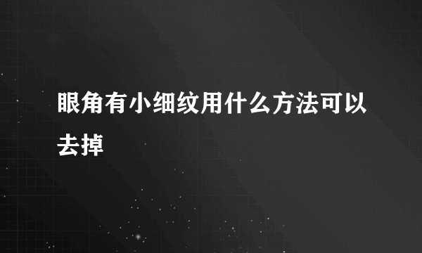 眼角有小细纹用什么方法可以去掉