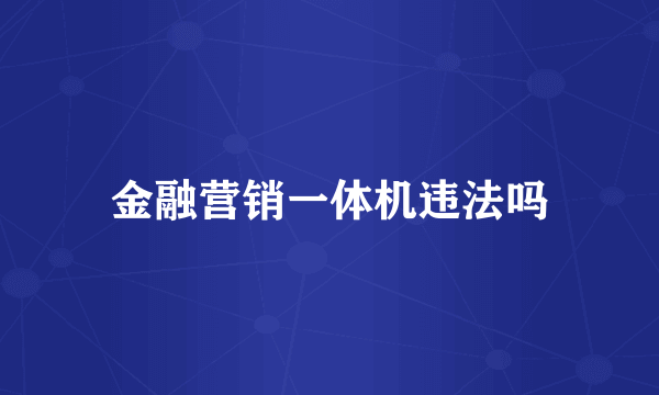 金融营销一体机违法吗