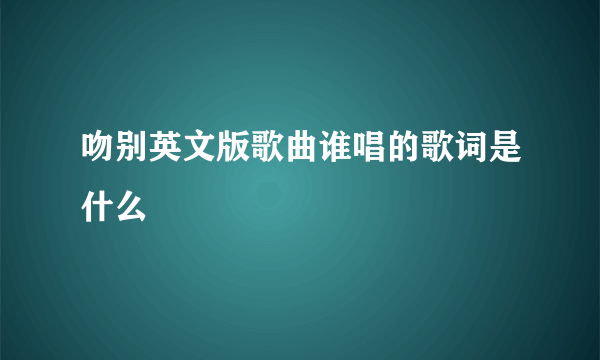 吻别英文版歌曲谁唱的歌词是什么