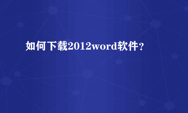 如何下载2012word软件？