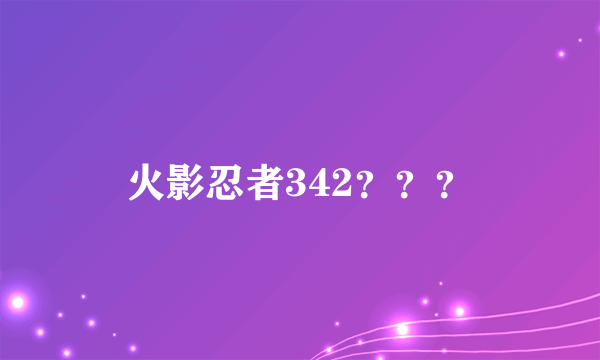 火影忍者342？？？