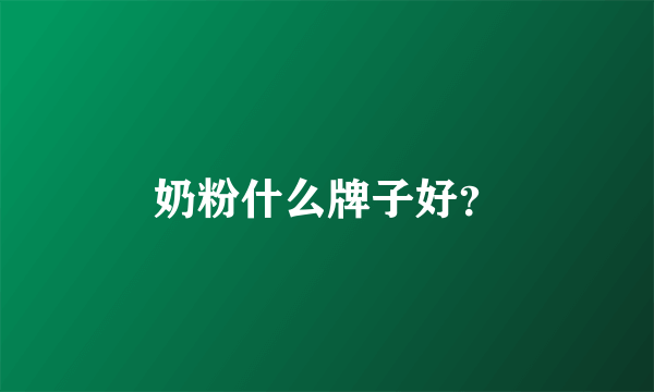 奶粉什么牌子好？