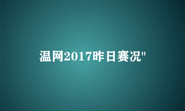 温网2017昨日赛况