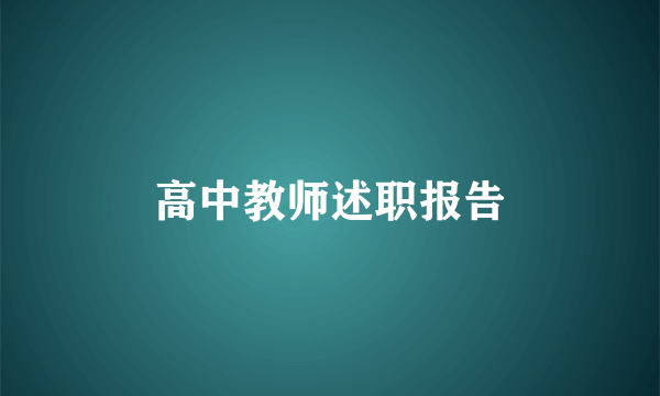 高中教师述职报告